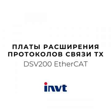 DSV200-TX108_Плата расширения протоколов связи
